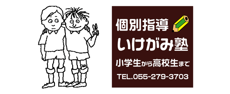 個別指導 いけがみ塾 小学生から高校生まで