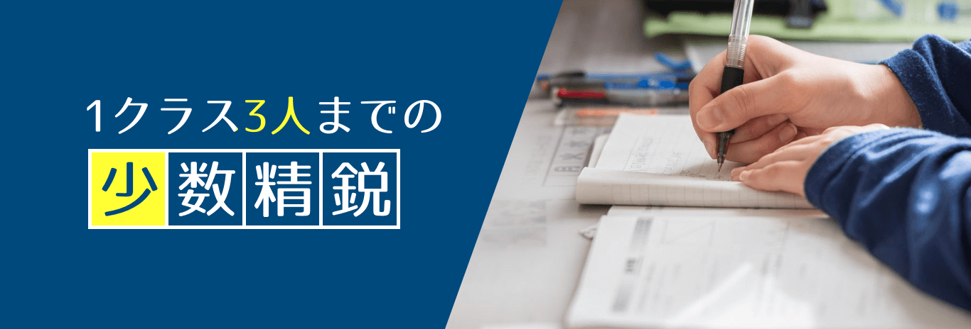 1クラス3人までの少数精鋭
