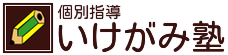 いけがみ塾